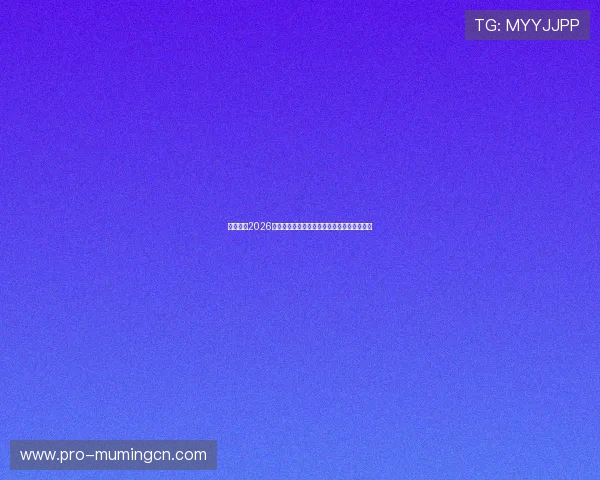平博体育2026世界杯足球明星表现盘点与最佳球员评选分析 平博体育2026世界杯足球明星表现盘点与最佳球员评选分析
